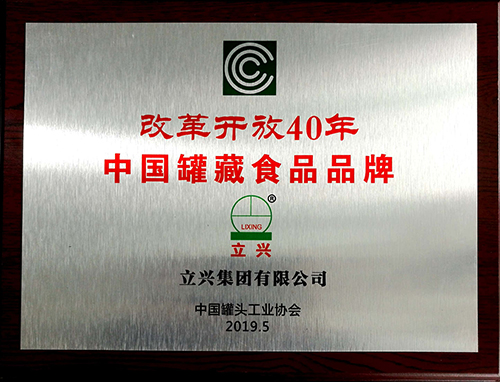 立兴集团获得改革开放40周年中国罐藏食品